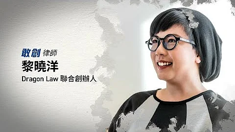 敢創同行 - Dragon Law - 天天要聞