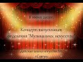 Концерт выпускников музыкального отделения ДШИ №1, г.Сургут