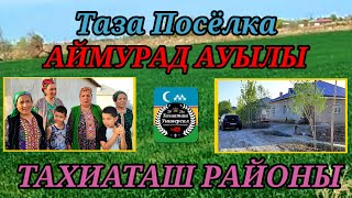 ТАЗА ПОСЁЛКА АЙМУРАД АУЫЛ #тахиаташ#каракалпакистан#узбекистан#ауыл#кошелер#ауыл#уй#сагыныш#ауылдағы