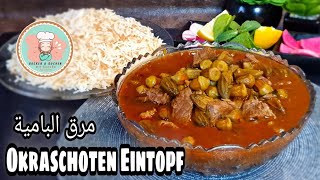 Bamya Eintopf Rezept | Bamiyeh okra recipe | Bemye Okraschotten | بامية باللحمة