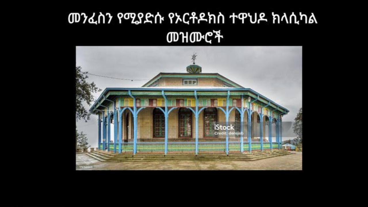 Orthodox  Classicals/ የኦርቶዶክስ ተዋህዶ ክላሲካል መዝሙሮች