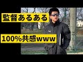 【サッカー部監督あるある】 100%共感www