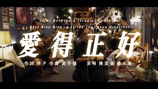 陳潔儀 蘇永康|愛得正好|ONE TAKE COVER