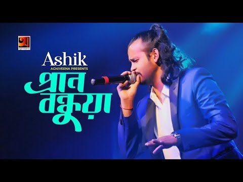 Pran Bondhua | Ashik | Eid Folk Bangla Song 2019 | Official Lyrical Video | ☢ EXCLUSIVE ☢