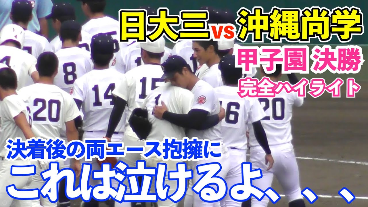 【字幕解説付】これはエモすぎる…決着直後の両エースの熱い抱擁にファン感涙！激アツすぎた今年の甲子園決勝戦 沖縄尚学vs日大三高 全得点完全ハイライト