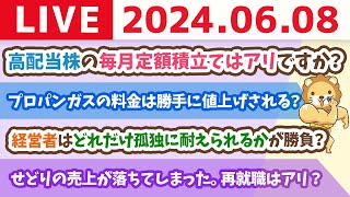 【家計改善ライブ】お金の講義：高配当株の毎月定額積立てってアリですか！？&お手紙読むよ【6月8日8時30分まで】