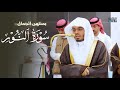 تلاوة بمنتهى الجمال والبهاء لآيات من سورة النور للشيخ د ياسر الدوسري مغرب السبت 26 4 1447هـ 