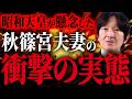 【昭和天皇の懸念】秋篠宮夫妻の異例中の異例の婚約発表から現在までに起こった数々の出来事