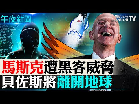 马斯克遭黑客威胁?只因这件事!贝佐斯要离开地球了!下月将亲自体验太空旅行!突发!日本奥会会计部长身亡;地球恐遭“外星人”攻击!天文学家呼吁“星际外交” ;【希望之声-午夜新闻-2021/06/07】