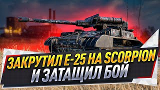 Закрутил Е-25 на Scorpion и затащил бой Закрутил Е-25 на Scorpion и затащил бой