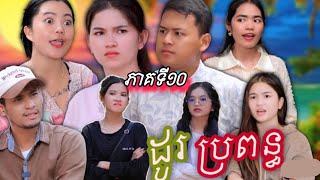 រឿង ដូរប្រពន្ធ ភាគទី១ ដល់ភាគ ៧ | Short film | វីរបុរស-TEAM