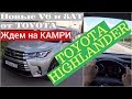 Toyota Highlander с новым V6 - 8AT, трассовый успех!