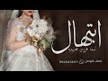 شيلة عروس باسم ابتهال 2023 هل السعد بزواج ابتهال حماسيه شيله ابتهال 