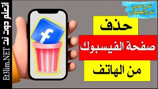 حذف صفحة الفيس بوك نهائيا على الهاتف | الشرح باللغة العربية و اللغة الانجليزية