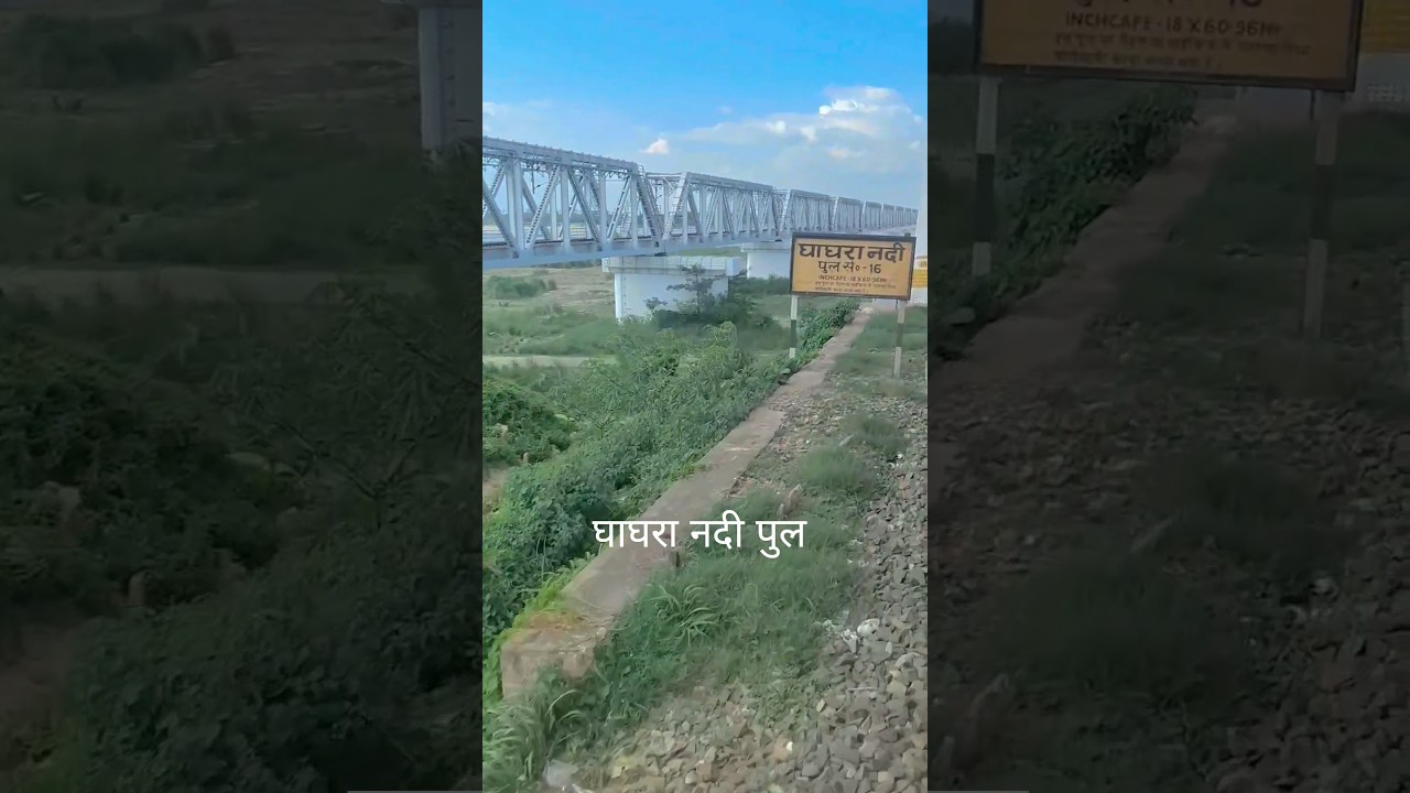 घाघरा नदी पुल | 