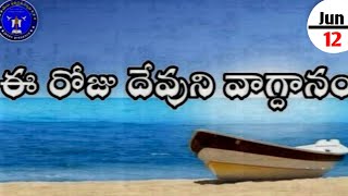 Ee roju devuni vagdanam #ఈరోజువాగ్దానం 12.06.2026#dailypromises #jesuspresence #anandpaul