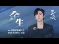 摩登兄弟刘宇宁 余生 微雨燕双飞 影视剧片尾曲 摩登兄弟刘宇宁 余生 微雨燕双飞 影视剧片尾曲