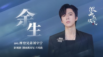 摩登兄弟刘宇宁-余生（《微雨燕双飞》影视剧片尾曲）