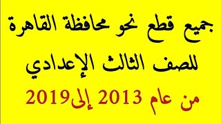 حل قطع نحو للصف الثالث الإعدادي محافظة القاهرة الفصل الدراسي الأول