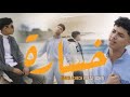 Riadh Achech Ft SAIF SGHIR Khsara خسارة Official Music Video 