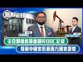 【直播】【焦點短打】EP541：圭亞那總統當面訓斥BBC記者 發展中國家拒絕西方國家說教