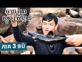 ចូលព្រៃជ្រៅ ទៅស្ទូចត្រីខ្មាន់ វគ្គ3៖ ស្ទូចត្រីឆ្លាំងខ្មៅ (ត្រីតាណែល) | EP3 Fishing Black Catfish END