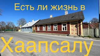 Хаапсалу -летний курорт Эстонии.Holiday City Haapsalu on Estonia.                #таещекулинарка