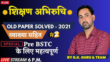 शिक्षण अभिरुचि, Old Paper Solved - 2021 व्याख्या सहित - 2 / Special - Pre BSTC के लिए महत्वपूर्ण
