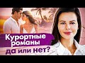 Курортные романы, да или нет? Почему возникают курортные романы и как легко заводить романы в жизни?