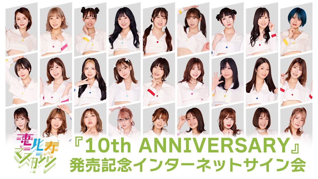 8/20】恵比寿マスカッツ 『10th ANNIVERSARY』発売記念インターネット