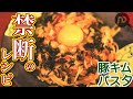キムチのおつまみスパゲティ　キムチ×豚肉×ちょい辛でエンドレスに飲める禁断のレシピ　N.D.Kitchen