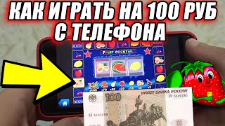 Як грати по телефону за 100 рублів \\ перевірити скріншот вулкана 2022 8