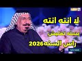 حفله راس السنه 2026 الفنان يونس العبودي بسته لا انته انته جرحتي كلبي من تسجيلات رهيب العبادي