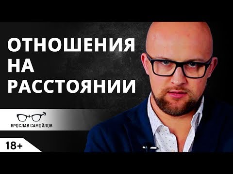 Отношения на расстоянии?! Возможны ли? Отношения мужчины и женщины | Ярослав Самойлов