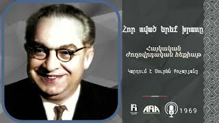 Հոր տված երեք խրատը/ Կարդում է Սուրեն Քոչարյանը /1969