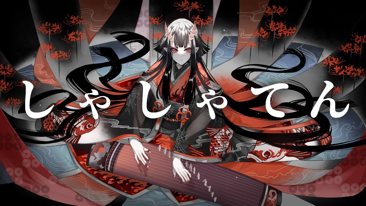 閻魔女王Vtuberが 「しゃしゃてん」感情込めて歌ってみた #新人vtuber #恋獄おとね