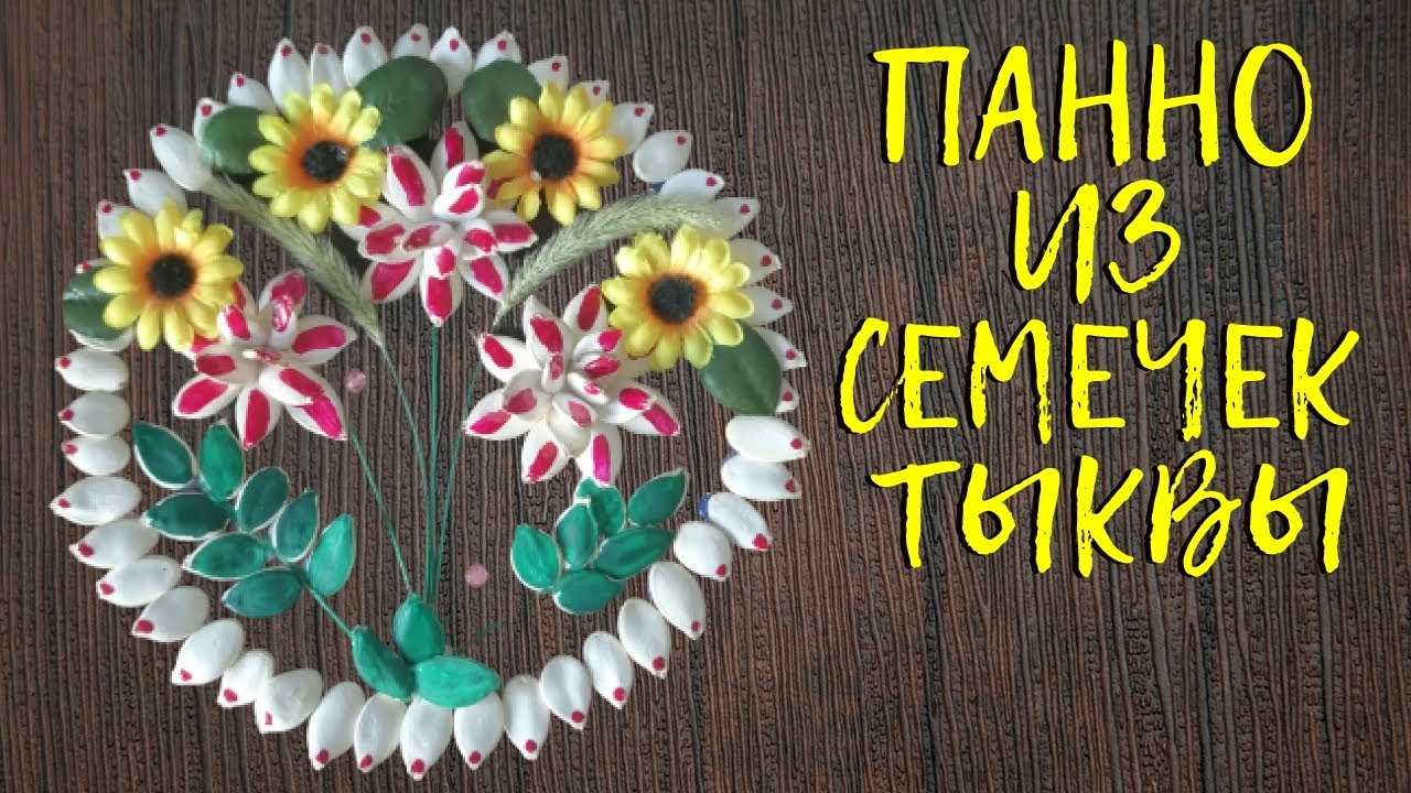 Поделки из семян и круп