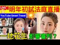 Smart Travel《娱乐八卦》｜擬明年初試行案件法庭程序直播　司法機構：正研究指導原則 ｜ 蔡天鳳案｜法庭公開直播，好嗎？｜  即時新聞│ 豪門秘聞｜ 娛圈秘聞