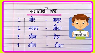 50 Samanarthi shabd in hindi |  समानार्थी शब्द हिंदी में | Synonyms in hindi | Samanarthi shabd 50