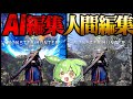 【AI vs 人間】同じ素材で編集してみた