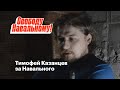 Тимофей Казанцев за Навального