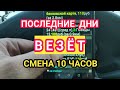 ВЕЗЁТ последние дни СМЕНА 10 часов