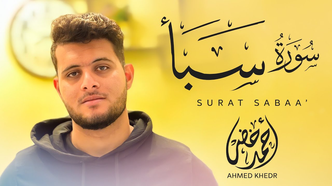 سورة سبأ | القارئ أحمد خضر | من أجمل القراءات بصوت خاشع و مريح ❤️