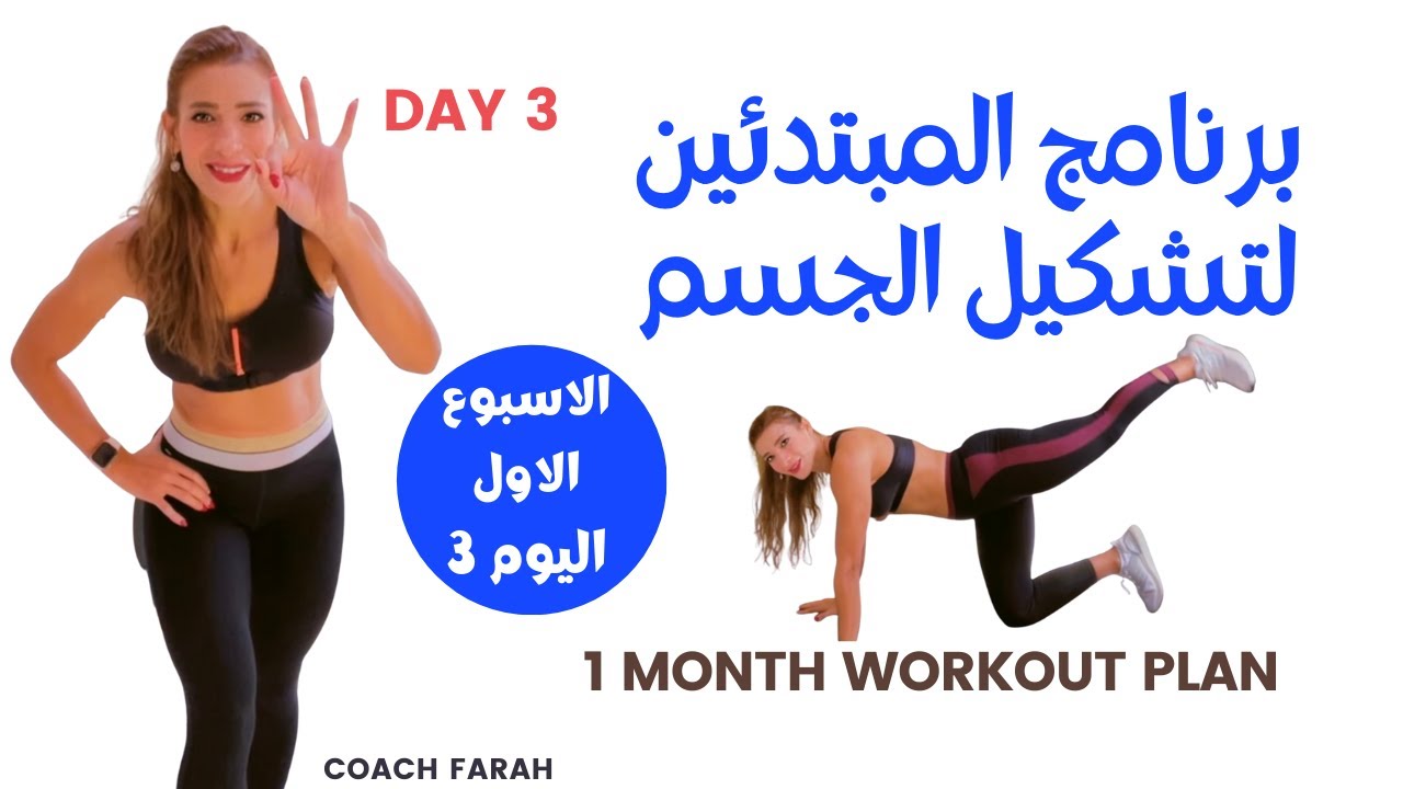 تحدي 30 يوم حرق دهون وتشكيل الجسم  خطة تدريب لمدة شهر| حرق دهون ونحت الجسم 30 days fullbody workout