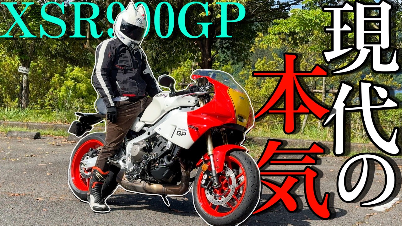現代にレプリカが復活！『XSR900GP』の走りがクラス最高峰の走りで度肝を抜かれた！！！