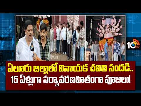 Eluru: Ganesh Celebrations: ఏలూరు జిల్లాలో వినాయక చవితి సందడి.. 15 ఏళ్లుగా పర్యావరణహితంగా పూజలు! - 10TVNEWSTELUGU
