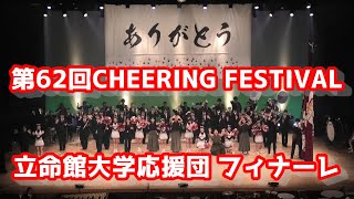 第62回CHEERING FESTIVAL【15完】2021 立命館大学応援団　アンコール