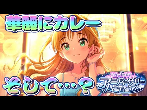 【デレステガシャ】４周年アニバガシャ！華麗な茜ちん！華麗なアイドル！！！