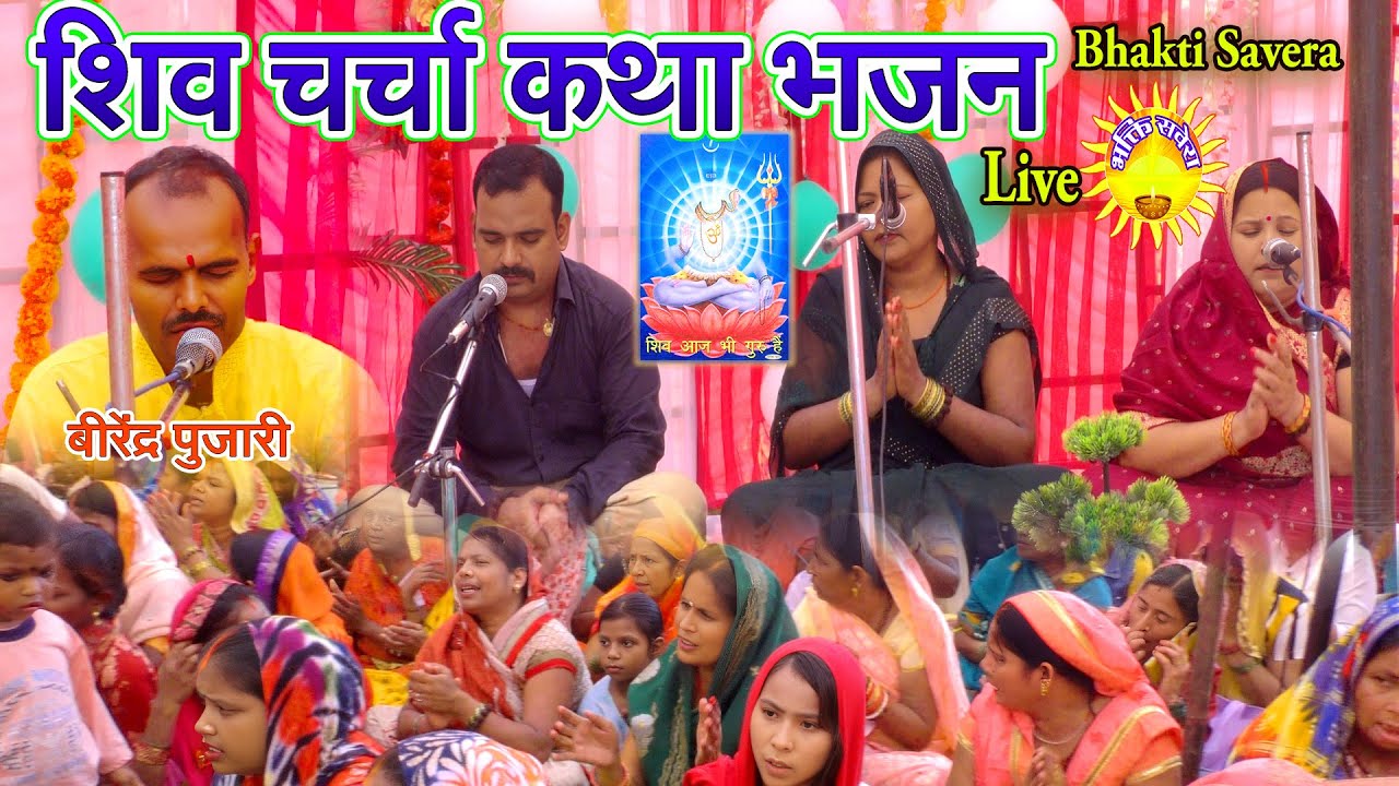 Shiv Charcha Katha Bhajan Live | Birendra Pujari | शिव चर्चा लाइव / BHAKTI SAVERA