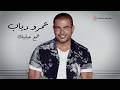 Amr Diab Gamaa Habybak Lyric Video عمرو دياب جمع حبايبك فيديو مع الكلمات Amr Diab Gamaa Habybak Lyric Video عمرو دياب جمع حبايبك فيديو مع الكلمات